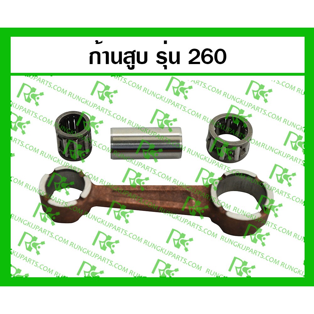 ก้านสูบครบชุด 260 สำหรับเครื่องตัดหญ้า