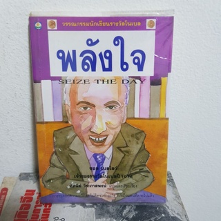 #2801 พลังใจ วรรณกรรมนักเขียนรางวัลโนเบล/ซอส เบลโลว์ หนังสือมือสอง