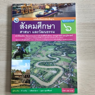 หนังสือเรียน สังคมศึกษาฯ ป.6 #พว.