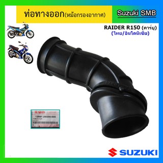 ท่อทางออก ยี่ห้อ Suzuki รุ่น Raider150 (คาร์บู) แท้ศูนย์