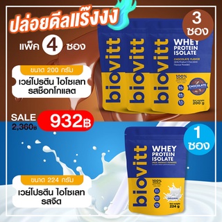 👏 (เวย์ช็อก3ซอง+ จืด1ซอง) biovitt เวย์โปรตีน ไอโซเลท 🎯รสช็อกโกแลต โปรตีนสูง 34❌ไม่มีไขมัน ❌ไม่มีน้ำตาล ✔️หุ่นกระชับ 200g