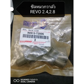 ☑️ถูก​สุด​ๆ​☑️ซีลหมวกวาล์ว​REVO, FORTUNER​2.4,2.8​#90913-T2006แท้ห้าง(8ชิ้น)