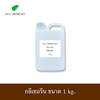 Glycerin กลีเซอรีน (USP Grade) 99.5% ไม่เจือจาง ขนาด 1 kg.