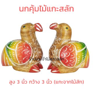 นก นกคุ้มไม้ (ขายเป็นคู่)แกะสลักจากไม้สักทอง สูง 3นิ้ว สีสุโขทัย เครื่องรางนกคุ้ม ป้องกันภัย คุ้มครองทรัพย์ เสริมโชคลาภ