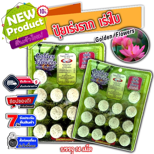 ปุ๋ยบัว บอนสี สูตรเร่งราก เร่งต้น เร่งใบ Golden Flowers บรรจุ 14เม็ด ปลอดภัยต่อสัตว์น้ำ ปลาไม่ตาย น้ำใส ไม้ดอก ไม้ประดับ