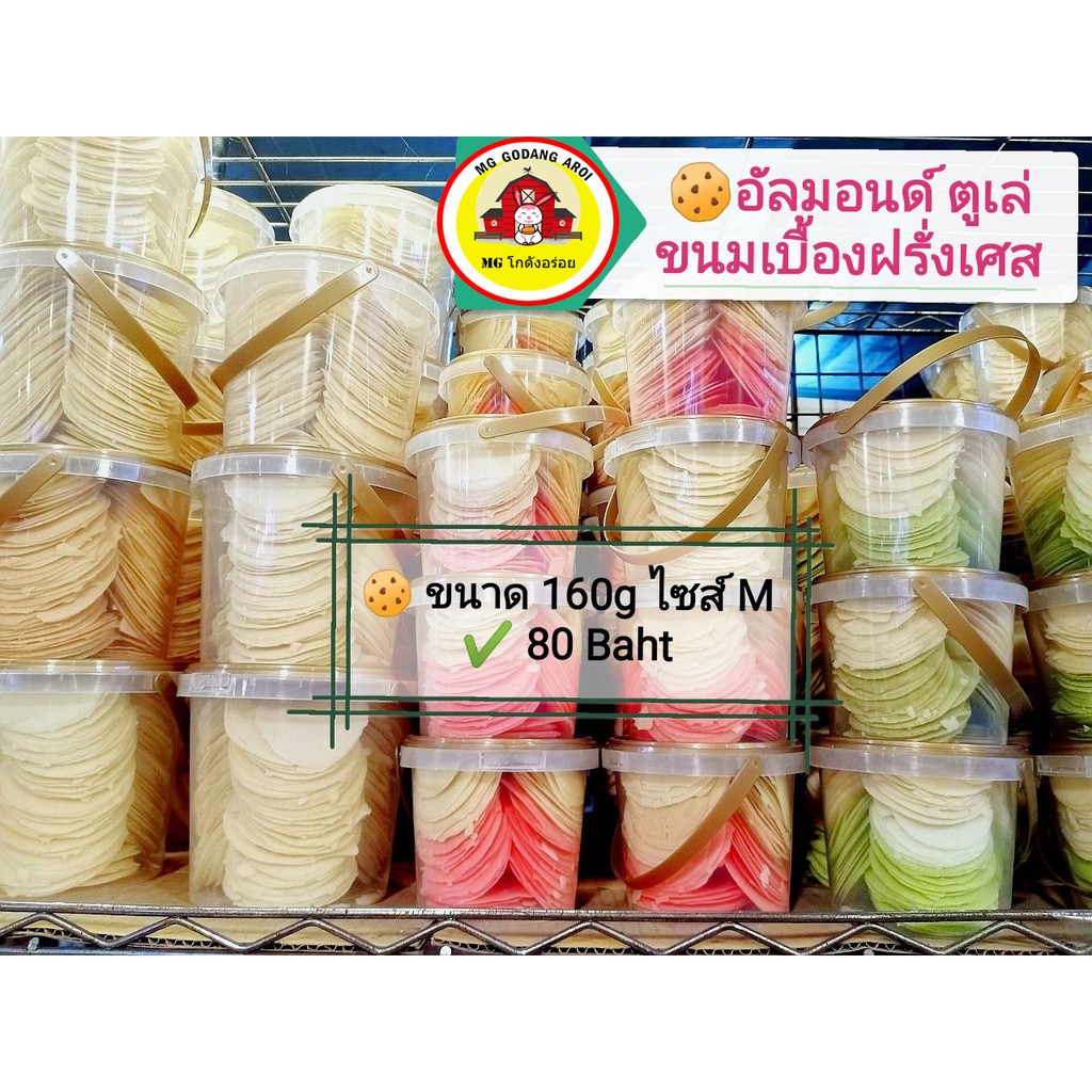 [MG GODANG AROI] [มี4รสชาติ] คุกกี้ อัลมอนด์ตูเล่ ขนมเบื้องฝรั่งเศส ขนาด 160 กรัม (ไซส์ M) Cookie Al