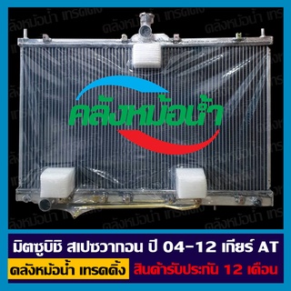 หม้อน้ำ มิตซูบิชิ สเปซวากอน ปี 04-12 เกียร์ AT อลูมิเนียมทั้งใบ