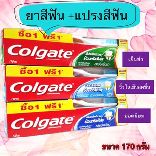 (ยาสีฟัน+แปรง) colgate คอลเกตยาสีฟัน 170 กรัมเลือกสูตรได้ +แปรงคอลเกตกัมคลีน 1 ด้าม