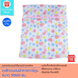 Shop888mall ถุงซักถนอมผ้าลายการ์ตูนขนาด 50X60 ซม.