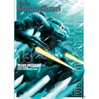 gundam thunderbolt เล่ม 1-13 แยกเล่ม (ฉบับการ์ตูน)