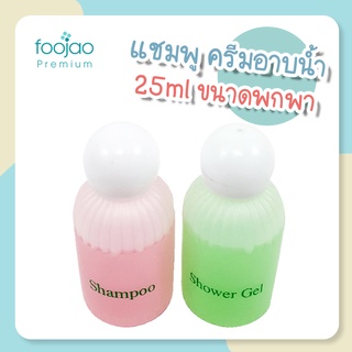 ครีมอาบน้ำและแชมพูขวดเล็ก แพ็คละ 2 ขวด เหมาะสำหรับพกพา ขนาด 25 ml. ครีมอาบน้ำโรงแรม แชมพูโรงแรม