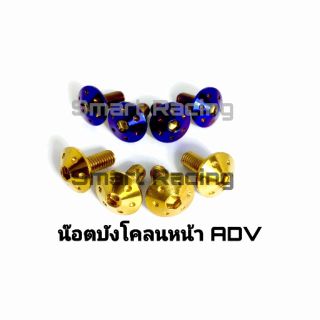 น็อตบังโคลนหน้า สำหรับ ADV150(น็อต 4 ตัว)