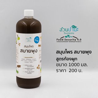 สมุนไพร สบายพุง ( สูตรท้องผูก ) 1000 ml.