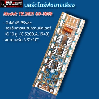 บอร์ดไดร์ฟขยายเสียงวงจรฮาฟเล่อร์ รุ่น TR-2021 OP-1000  (MONO)