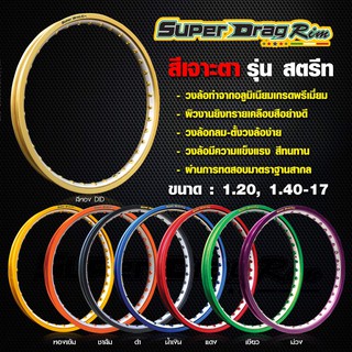 ล้อ Super drag 1.20/17 สีเจาะตา