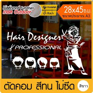 สติ๊กเกอร์ สำหรับร้านเสริมสวย รุ่น Professional 01 ไวนิล PVCแท้ เกรดพรีเมี่ยม งานตัดคอม(ไม่ใช่งานพิมพ์) ขนาด 28x45ซ.ม...