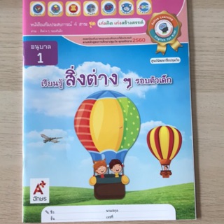 หนังสือเสริมประสบการณ์ สิ่งต่างๆรอบตัวเด็ก อนุบาล1