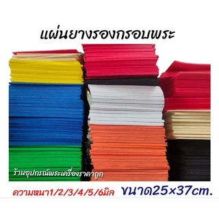 แผ่นยางรองพระ โฟมยาง ใส่กรอบพระ ราคาต่อ1แผ่น