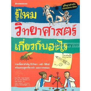 รู้ไหม วิทยาศาสตร์เกี่ยวกับอะไร