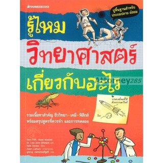 รู้ไหม วิทยาศาสตร์เกี่ยวกับอะไร