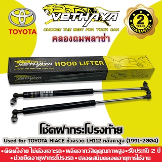 โช้คค้ำฝากระโปรงท้าย VETHAYA (รุ่น TOYOTA HIACE หัวจรวด LH112 หลังคาสูง ปี 1991-2004) รับประกัน 2 ปี