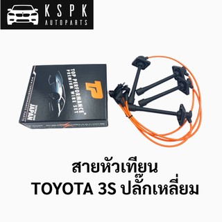 สายหัวเทียน โตโยต้า TOYOTA 3S ปลั๊กเหลี่ยม