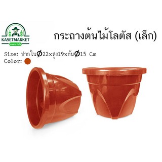 กระถางต้นไม้ กระถางโลตัส กระถางพลาสติก 8.5 นิ้ว NO.413-S