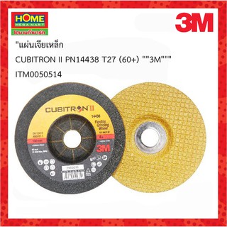 3M(3เอ็ม)แผ่นเจียเหล็ก CUBITRON ll PN14438 T27 (60+) #โฮมเมก้ามาร์ท