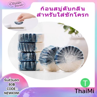 สบู่ดับกลิ่นชักโครก Clean-n-fresh Double-effect Toilet Soap Clean สบู่ดับกลิ่น สำหรับใส่ชักโครก