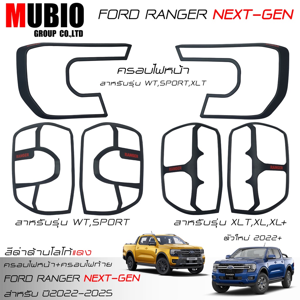 AOS ครอบไฟหน้าผิวด้าน ครอบไฟท้ายผิวด้าน ฟอร์ด เรนเจอร์ 2022-2026 All New FORD RANGER Next Gen