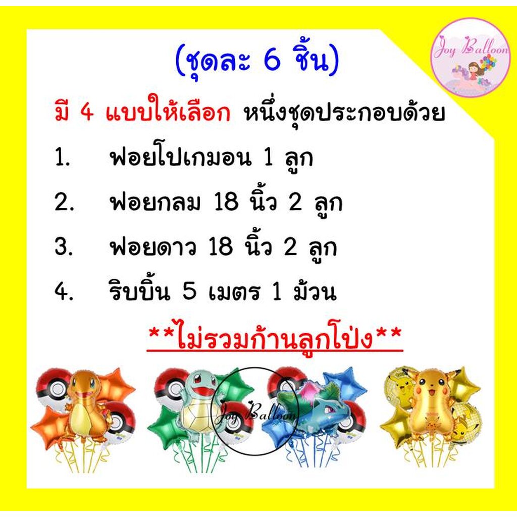 ลูกโป่งโปเกมอน Pokemon (ส่งเร็วจากกรุงเทพ) ชุดละ 6 ชิ้น รูปที่ 2