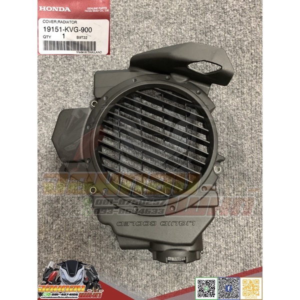 19151-KVG-900 ฝาครอบหม้อน้ำ Honda Airblade
