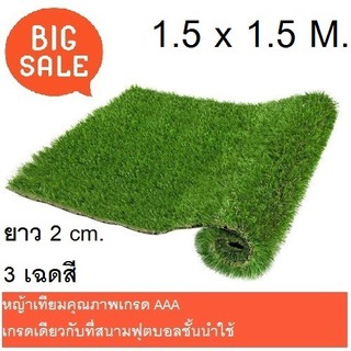 หญ้าเทียม 1.5 x 1.5 M. โทนสี 4 เฉดสี ความยาวหญ้า2 cm. สีเขียวธรรมชาติ