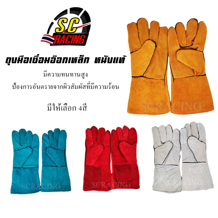 ถุงมือหนัง หนังแท้ ทนความร้อน เสริมตะเข็บเย็บรอบถุงมือ ยาว 13 นิ้ว มีให้เลือก 4 สี
