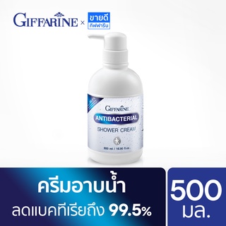 ครีมอาบน้ำกิฟฟารีน แอนตี้ แบคทีเรีย ขวดปั๊ม 500 ml Giffarine Shower Cream ต่อต้านแบคทีเรีย (สบู่เหลวอาบน้ำ,สบู่อาบน้ำ)