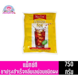 แม็กซ์ที ชาปรุงสำเร็จกลิ่นเลม่อนชนิดผง 750กรัม(30ซอง25กรัม)