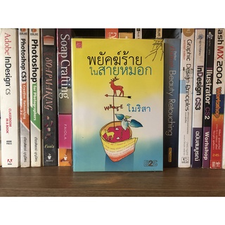 หนังสือมือสอง พยัคฆ์ร้ายในสายหมอก ผู้เขียน โมริสา