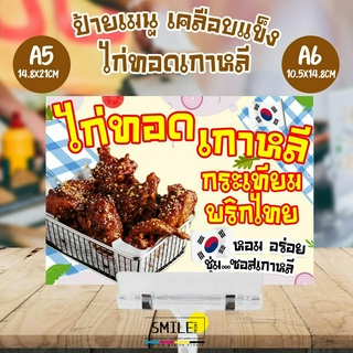 ป้ายชื่อไก่ทอดเกาหลี ขนาด A5 A6  A4 แบบเคลือบกันน้ำ (สามารถแก้ไขราคาได้)