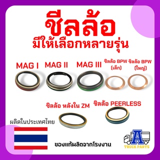 ชีลล้อ MAG I-III BPW ZM PEERLES oli seal