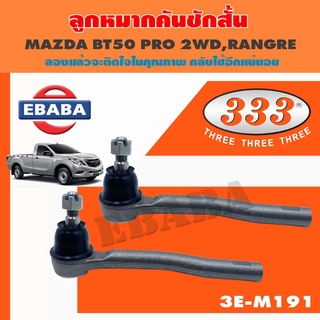 333 ลูกหมาก ลูกหมากคันชักสั้น MAZDA BT50 PRO 2WD, FORD RANGER ตัวนอก เบอร์ 3E-M191 (1คู่)