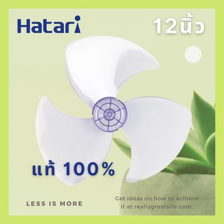 ใบพัดลม 12 นิ้ว Hatari ของแท้100% * สำหรับพัดลมรุ่น : T12M1, T12M2*