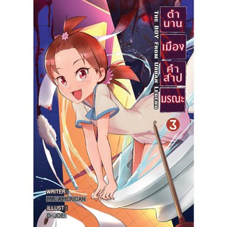 ตำนานเมือง คำสาปมรณะ เล่ม 3 คดีฮานาโกะแห่งห้องน้ำ