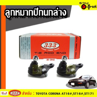 ลูกหมากปีกนก ล่าง  3B-2642 ใช้กับ TOYOTA CORONA AT16# , AT160, AT171 ,ST170,ST171  ปี 1985-  (📍ราคาต่อชิ้น)