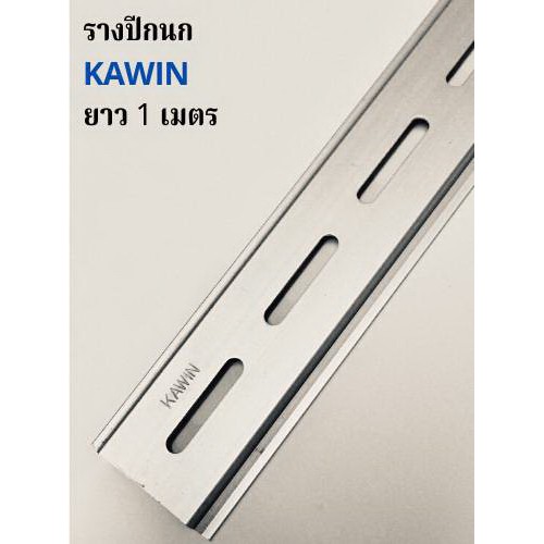 KAWIN รางปีกนก, รางรีเลย์ ผ่านการชุบ Anodize ยาว 1 เมตร สำหรับยึด รีเลย์, เบรกเกอร์