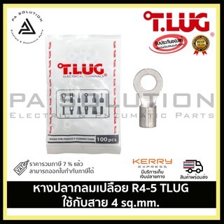 หางปลากลมเปลือย R4-5 TLUG ใช้กับสาย 4 sq.mm