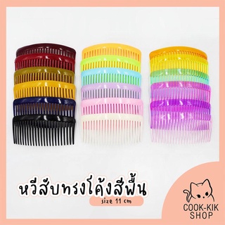 ร้านไทย พร้อมส่ง หวีสับทรงโค้งสีพื้น ขนาด 11ซม