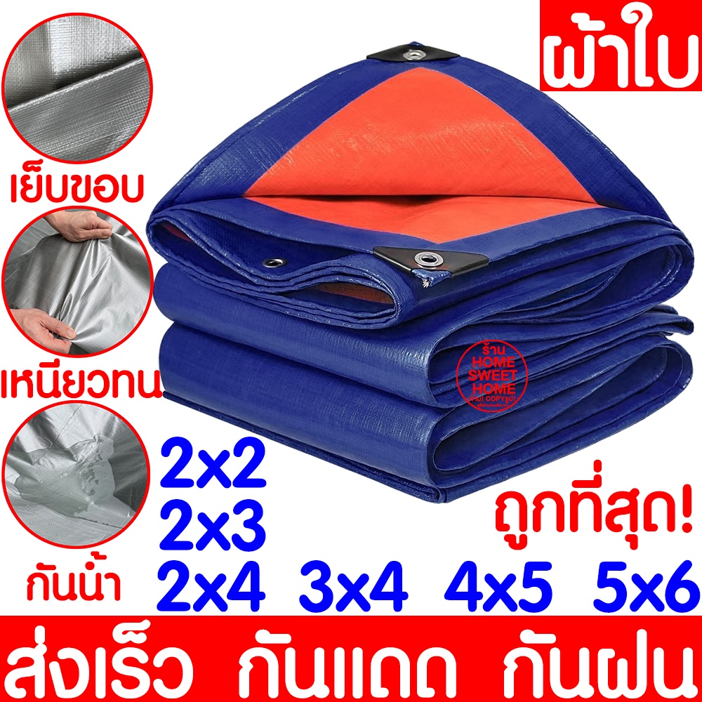 *ค่าส่งถูก* ผ้าฟาง ผ้าใบ 2x3ม ฟ้าขาว ผ้าเต้นท์ บลูชีท กันแดด​ คลุมรถ กันฝน ปูพื้น ทาสี เคลือบกันUV มีตาไก่