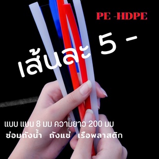 PE/HDPE ♴♴💯เส้นแบน8มมความยาว200มม เส้นละ5บาทคละสีplastic welding rods♴♴💯🇹🇭🇨🇳🙏🙏🙏 ซ่อมถังน้ำถังแช่เรือพลาสติก