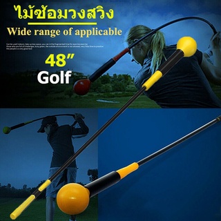 【Good_luck1】Golf ลูกกอล์ฟฝึกซ้อมในที่ร่ม หลุมกอล์ฟพร้อมก้านธง ไม้ซ้อมวงสวิง 48 inch สีเหลือง