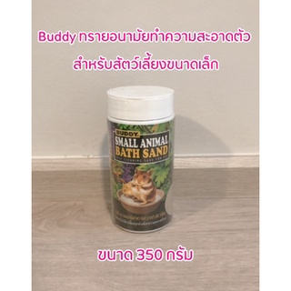 ทรายอาบน้ำหนู Buddy Bath Sand ทรายอนามัยทำความสะอาดตัวสัตว์เลี้ยงขนาดเล็ก 350 กรัม